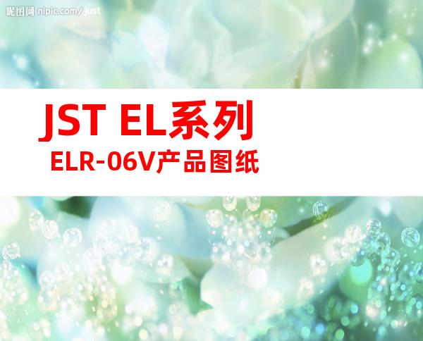 JST EL系列 ELR-06V产品图纸